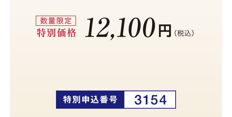 数量限定 特別価格12,100円（税込） 特別申込番号3154