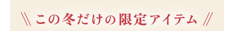 この冬だけの限定アイテム