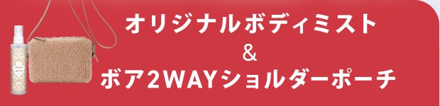 オリジナルボディミスト&ボア2WAYショルダーポーチ 