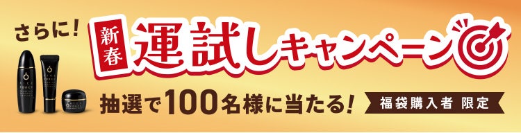 
					さらに！新春運試しキャンペーン
					抽選で100名様に当たる！福袋購入者 限定
				