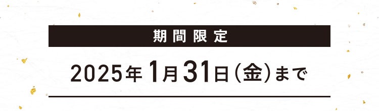 期間限定 2025年1月31日（金）まで