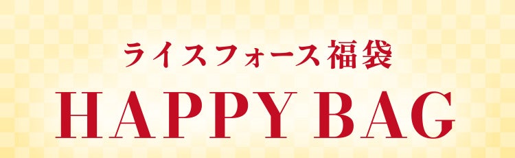 ライスフォース福袋 HAPPY BAG