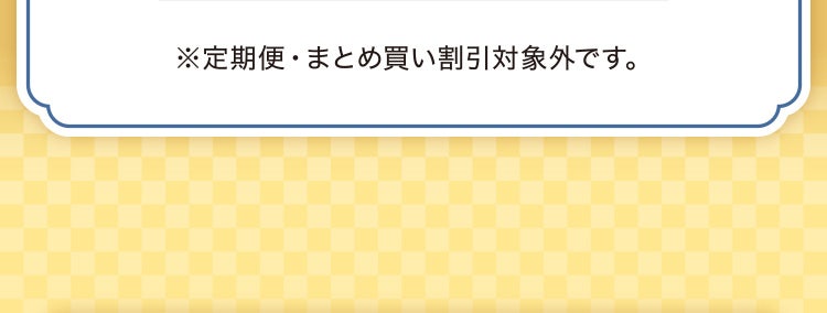 ※定期便・まとめ買い割引対象外です。