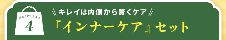 HAPPY BAG 4 キレイは内側から賢くケア 『インナーケア』セット