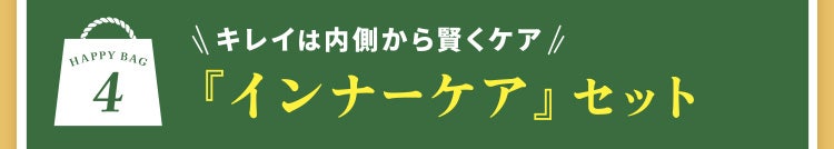 HAPPY BAG 4 キレイは内側から賢くケア 『インナーケア』セット