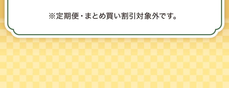 ※定期便・まとめ買い割引対象外です。