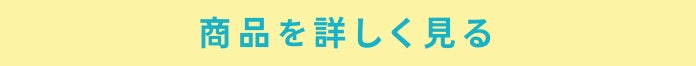 商品を詳しく見る