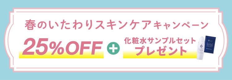 
					春のいたわりスキンケアキャンペーン
					25%OFF＋化粧水サンプルセットプレゼント
				