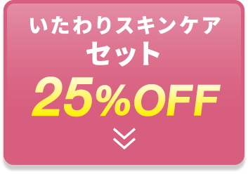 いたわりスキンケアセット 25%OFF