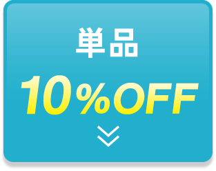 単品 10%OFF