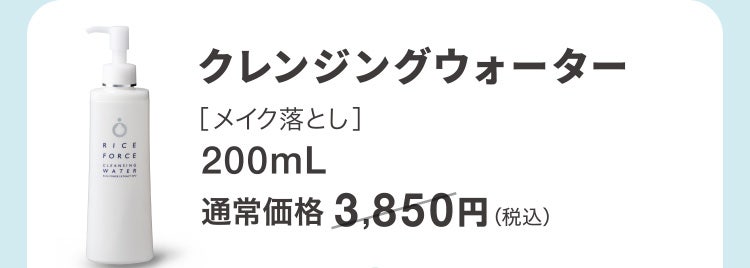 クレンジングウォーター［メイク落とし］200mL 通常価格3,850円（税込）