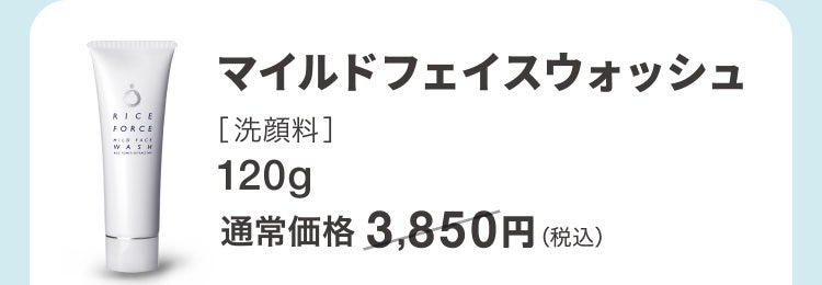 マイルドフェイスウォッシュ［洗顔料］120g 通常価格3,850円（税込）