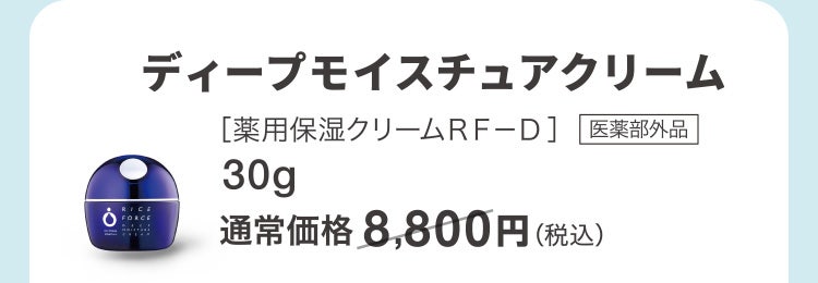 ディープモイスチュアクリーム［薬用保湿クリームＲＦ－Ｄ］医薬部外品 30g 通常価格8,800円（税込）