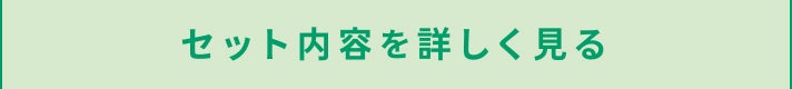 セット内容を詳しく見る
