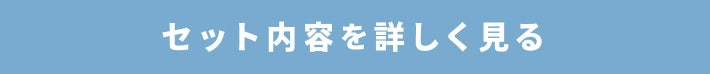 セット内容を詳しく見る