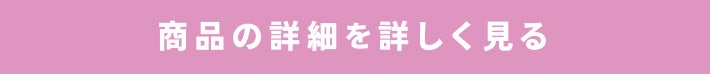 商品の詳細を詳しく見る