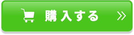 購入する