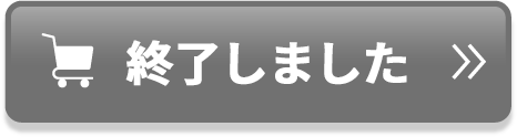 終了しました