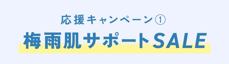 応援キャンペーン① 梅雨肌サポートSALE
