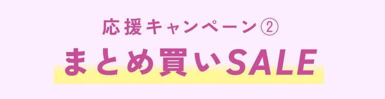 応援キャンペーン② まとめ買いSALE