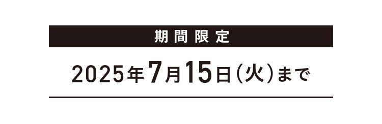 期間限定 2025年7月15日(火)まで