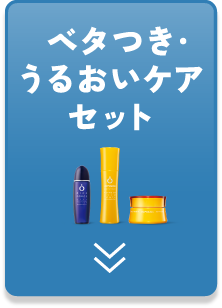 ベタつき・うるおいケアセット