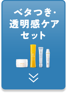 ベタつき・透明感ケアセット