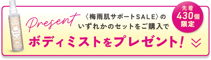 先着430個限定〈梅雨肌サポートＳＡＬＥ〉のいずれかのセットをご購入でボディミストをプレゼント！