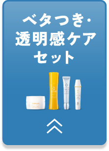 ベタつき・透明感ケアセット