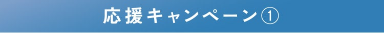 応援キャンペーン①