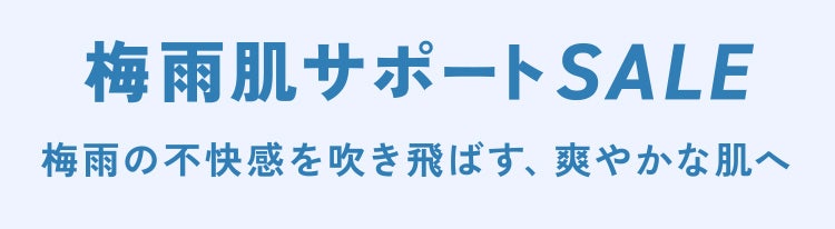 梅雨肌サポートSALE 梅雨の不快感を吹き飛ばす、爽やかな肌へ