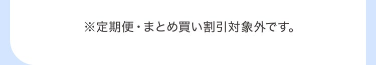 ※定期便・まとめ買い割引対象外です。