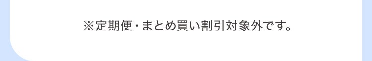 ※定期便・まとめ買い割引対象外です。