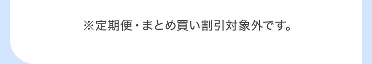 ※定期便・まとめ買い割引対象外です。