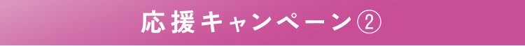 応援キャンペーン②