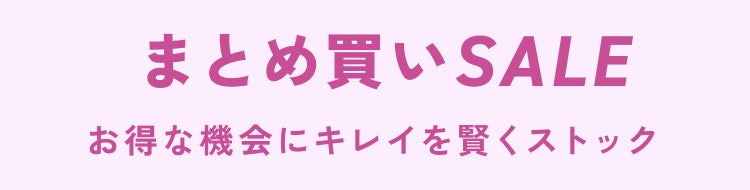 まとめ買いSALE お得な機会にキレイを賢くストック