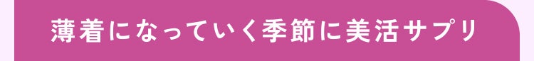 薄着になっていく季節に美活サプリ