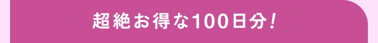 超絶お得な100日分！