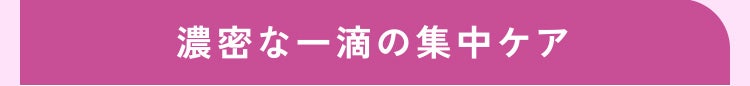 濃密な一滴の集中ケア