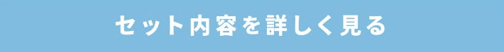セット内容を詳しく見る