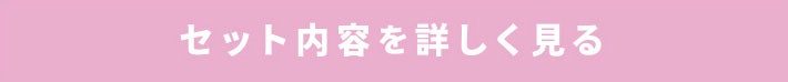 セット内容を詳しく見る
