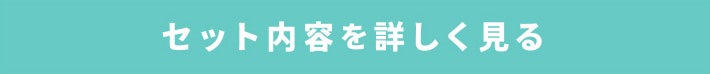 セット内容を詳しく見る