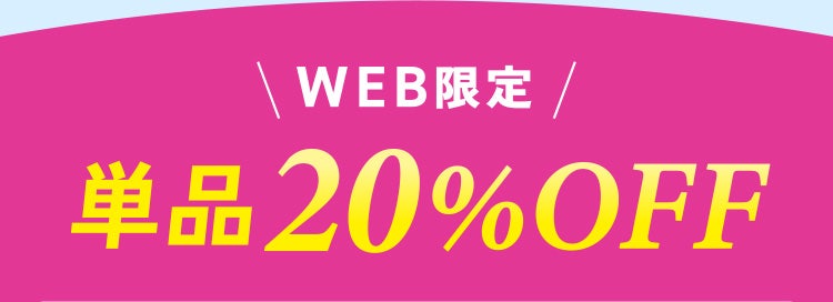 WEB限定 単品20%OFF