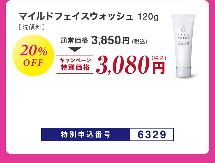 マイルドフェイスウォッシュ［洗顔料］ 120g 20%OFF 通常価格3,850円相当(税込)のところキャンペーン特別価格3,080円（税込）特別申込番号6329