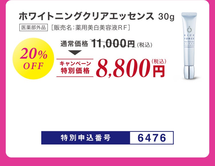 ホワイトニングクリアエッセンス 医薬部外品［販売名：薬用美白美容液ＲＦ］ 30g 20%OFF 通常価格11,000円相当(税込)のところキャンペーン特別価格8,800円（税込）特別申込番号6476