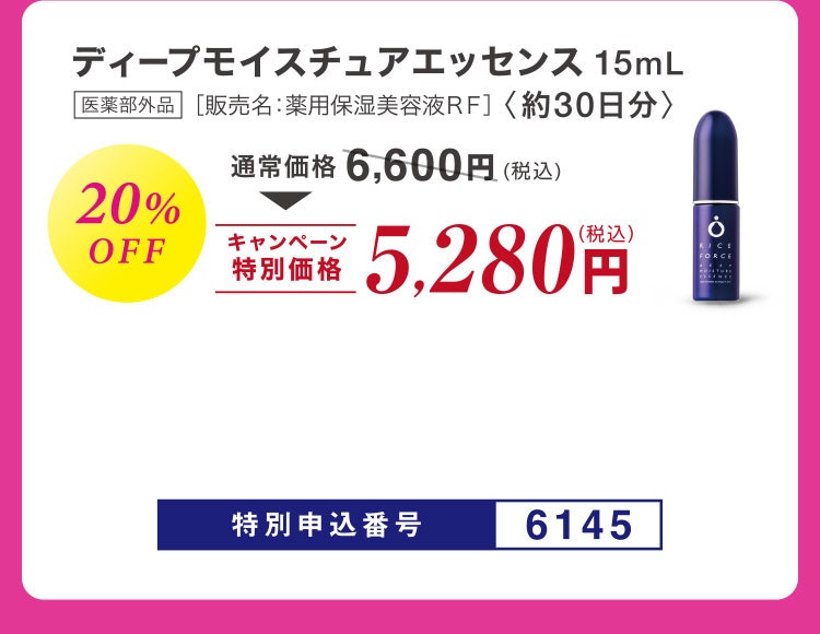 ディープモイスチュアエッセンス 医薬部外品［販売名：薬用保湿美容液ＲＦ］〈約30日分〉15ml 20%OFF 通常価格6,600円相当(税込)のところキャンペーン特別価格5,280円（税込）特別申込番号6145