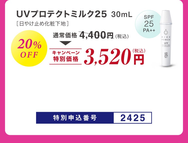 UVプロテクトミルク2５［日やけ止め化粧下地］30ml 20%OFF 通常価格4,400円相当(税込)のところキャンペーン特別価格3,520円（税込）特別申込番号2425
