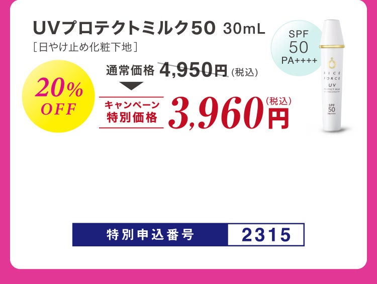 UVプロテクトミルク５０［日やけ止め化粧下地］30ml 20%OFF 通常価格4,950円相当(税込)のところキャンペーン特別価格3,960円（税込）特別申込番号2315