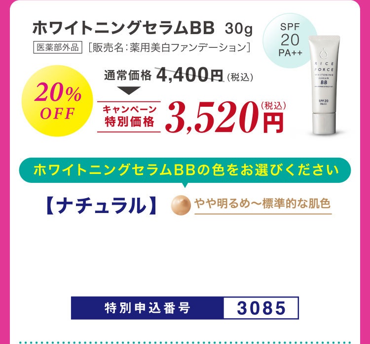 ホワイトニングセラムBB 医薬部外品［販売名：薬用美白ファンデーション］30g 20%OFF 通常価格4,400円相当(税込)のところキャンペーン特別価格3,520円（税込）ホワイトニングセラムBBの色をお選びください【ナチュラル】やや明るめ～標準的な肌色 特別申込番号3085