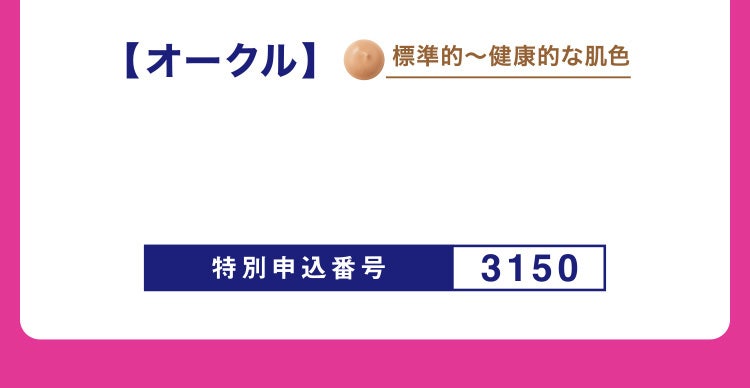【オークル】標準的~健康的な肌色 特別申込番号3150